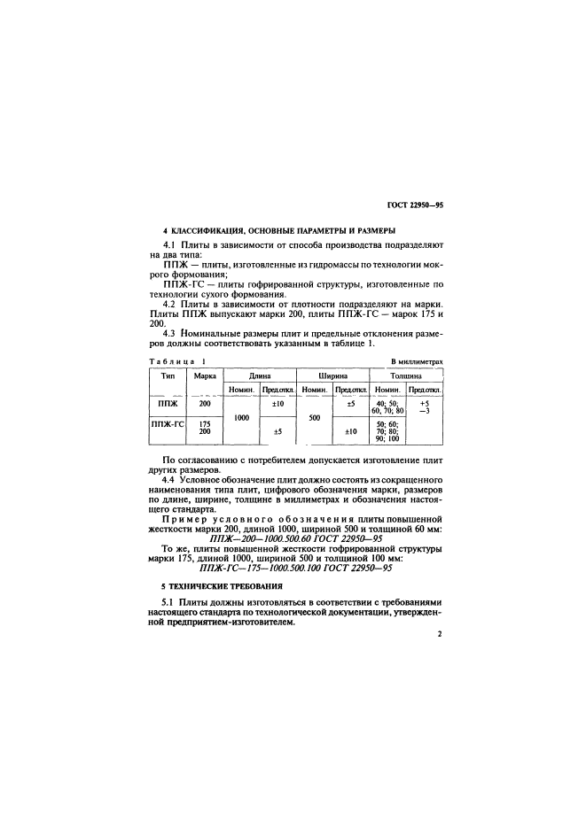 ГОСТ 22950-95,  5.