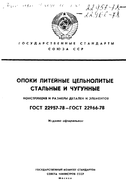 ГОСТ 22957-78,  1.