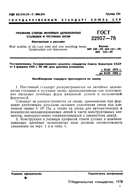 ГОСТ 22957-78,  3.