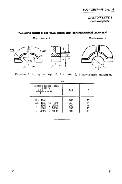 ГОСТ 22957-78,  13.