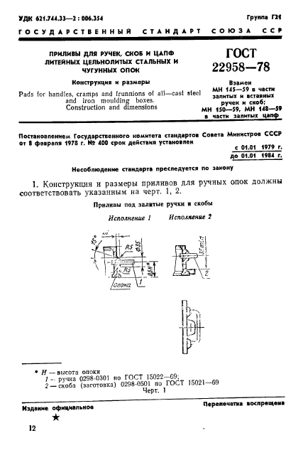 ГОСТ 22958-78,  1.