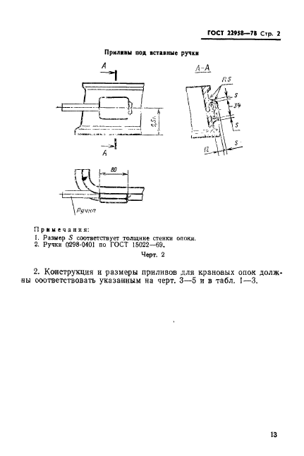 ГОСТ 22958-78,  2.