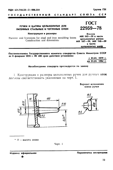 ГОСТ 22959-78,  1.