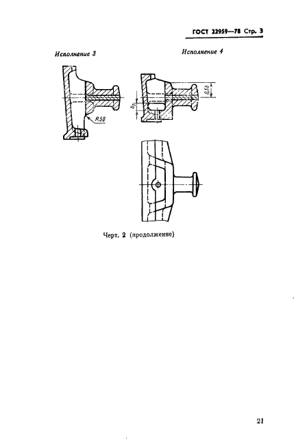 ГОСТ 22959-78,  3.