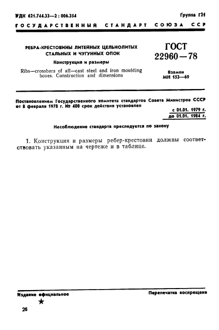 ГОСТ 22960-78,  1.