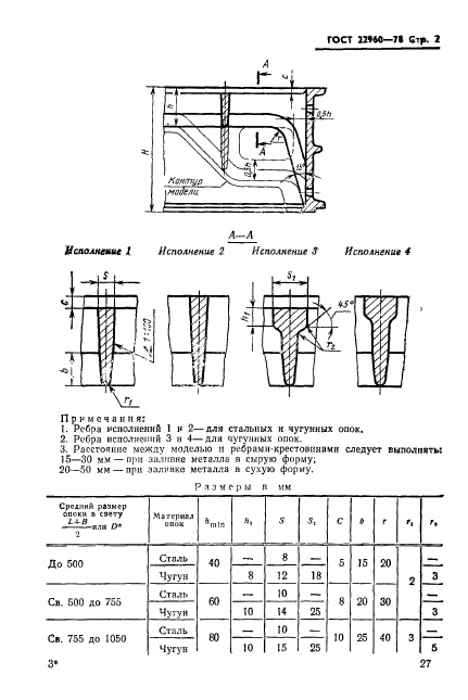 ГОСТ 22960-78,  2.