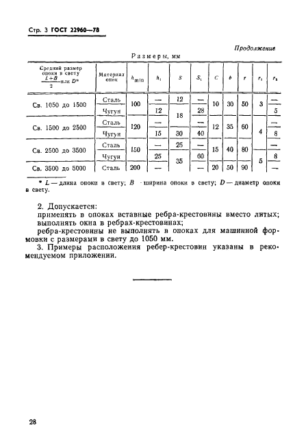 ГОСТ 22960-78,  3.