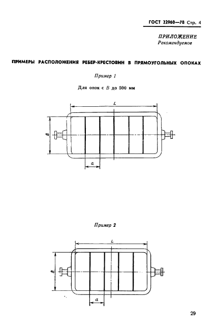 ГОСТ 22960-78,  4.