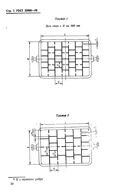 ГОСТ 22960-78,  5.