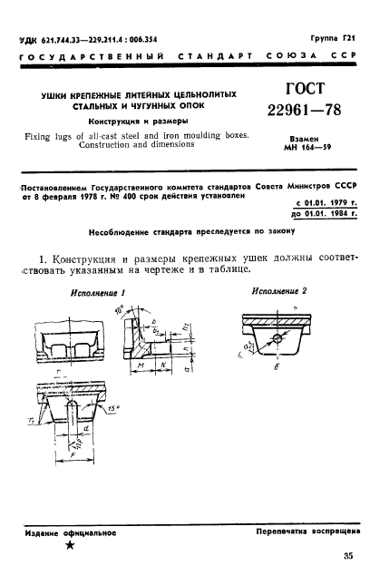 ГОСТ 22961-78,  1.