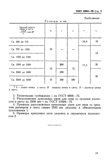 ГОСТ 22961-78,  3.