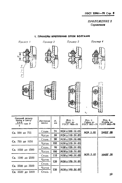 ГОСТ 22961-78,  5.