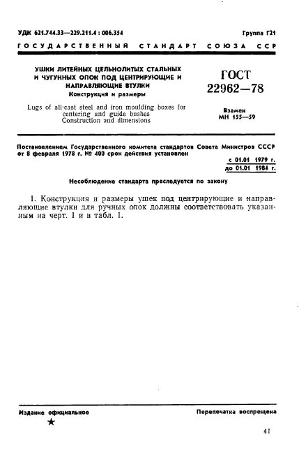 ГОСТ 22962-78,  1.