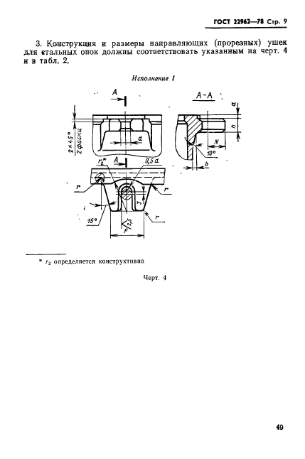 ГОСТ 22962-78,  9.