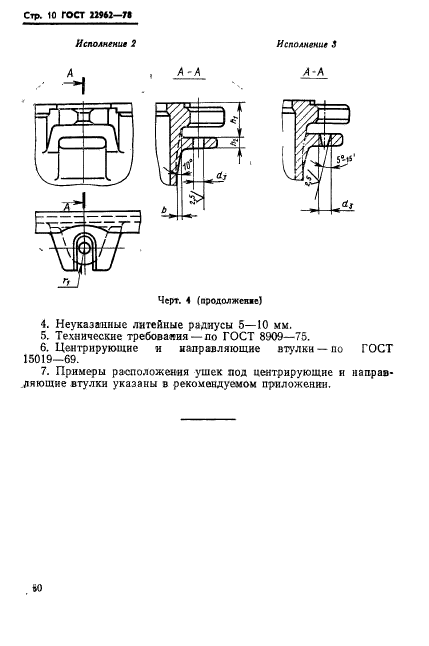 ГОСТ 22962-78,  10.