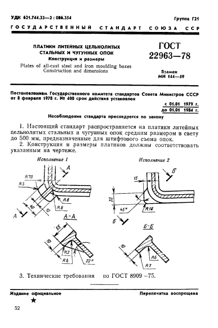 ГОСТ 22963-78,  1.