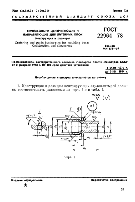 ГОСТ 22964-78,  1.