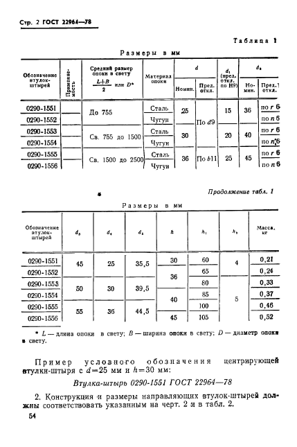 ГОСТ 22964-78,  2.