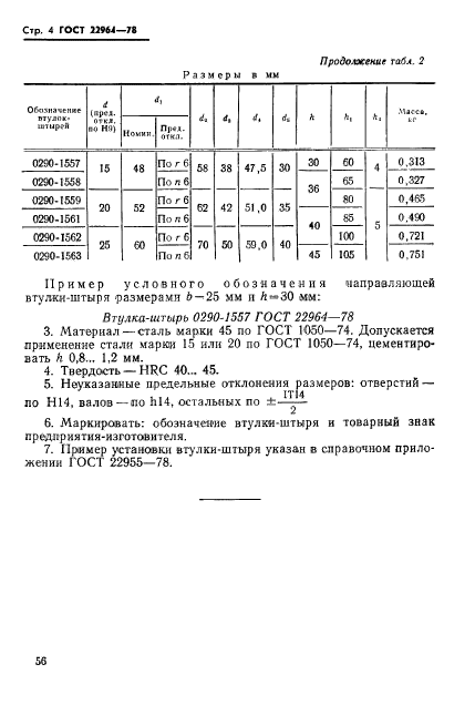 ГОСТ 22964-78,  4.