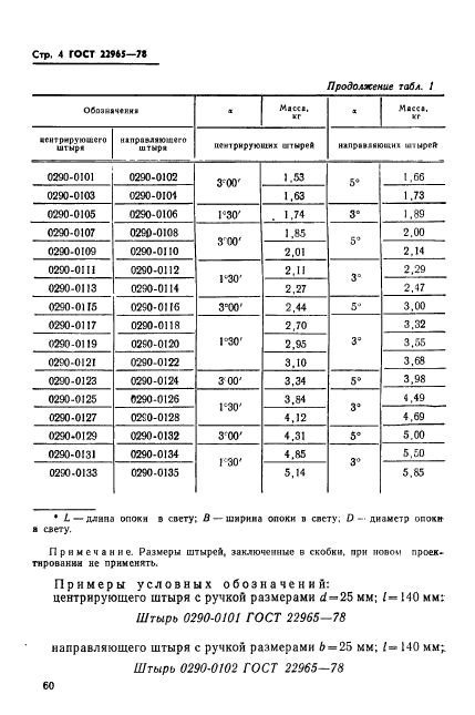 ГОСТ 22965-78,  4.