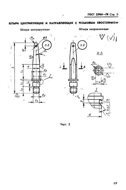  22965-78,  5.