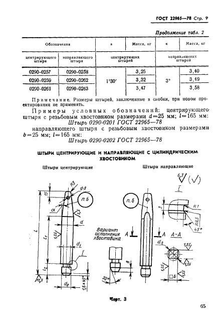 ГОСТ 22965-78,  9.