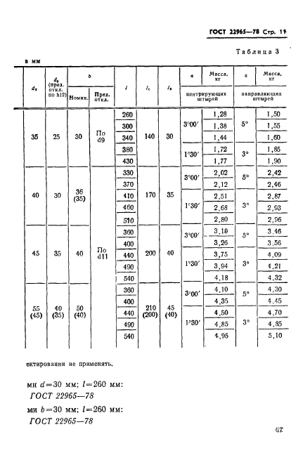 ГОСТ 22965-78,  11.