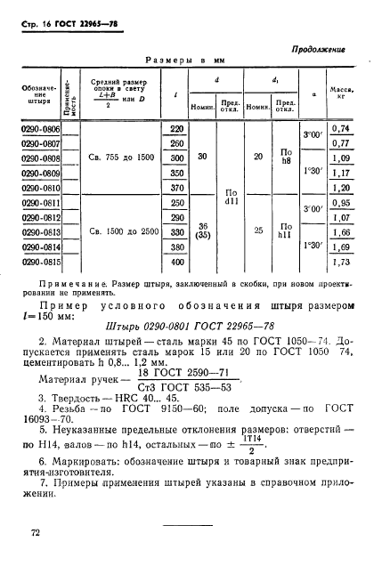 ГОСТ 22965-78,  16.