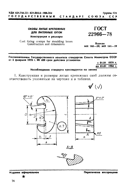 ГОСТ 22966-78,  1.