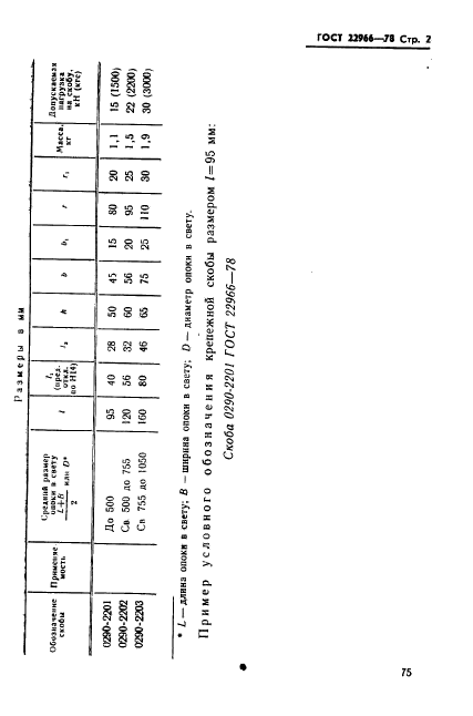 ГОСТ 22966-78,  2.
