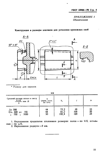 ГОСТ 22966-78,  4.