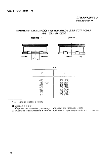 ГОСТ 22966-78,  5.