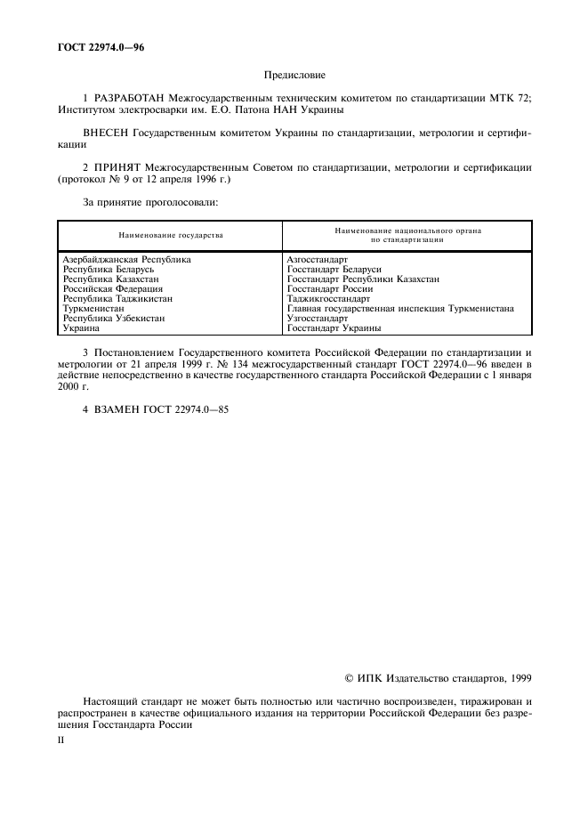 ГОСТ 22974.0-96,  2.