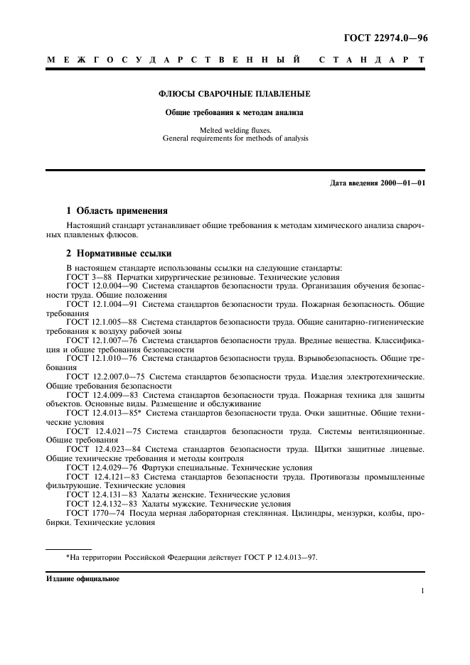 ГОСТ 22974.0-96,  3.