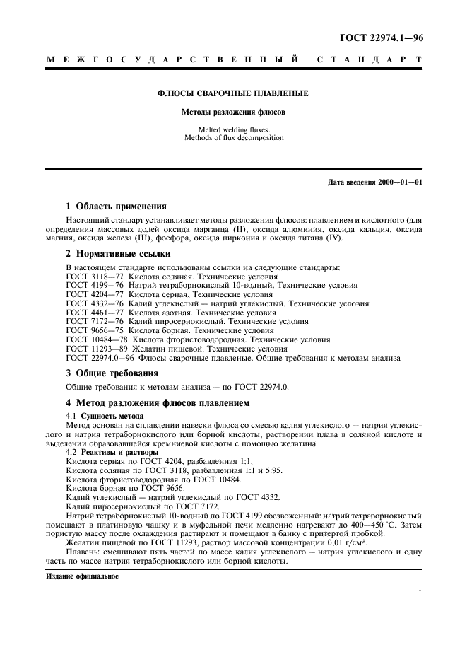 ГОСТ 22974.1-96,  4.