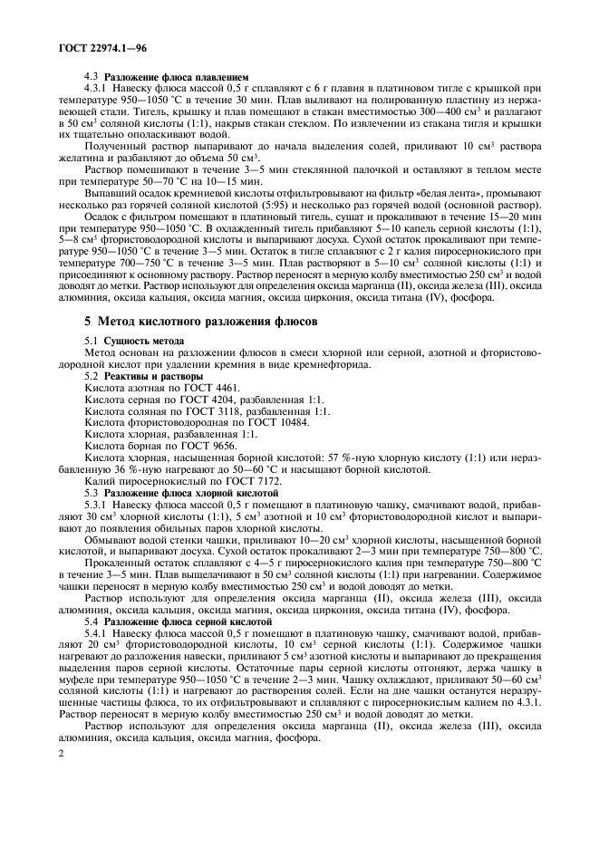 ГОСТ 22974.1-96,  5.