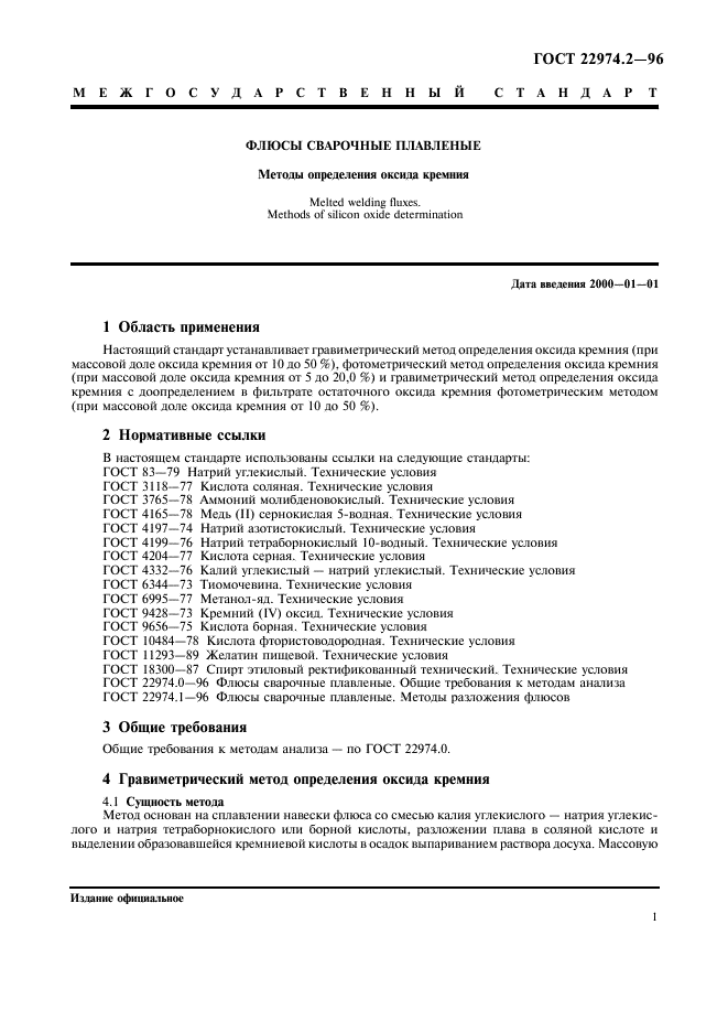 ГОСТ 22974.2-96,  3.