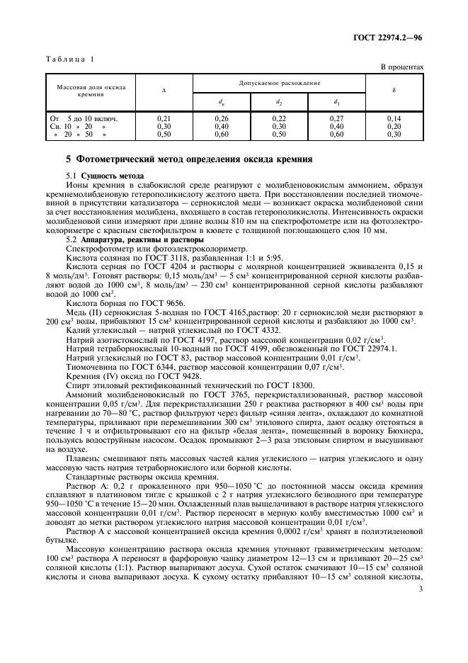 ГОСТ 22974.2-96,  5.