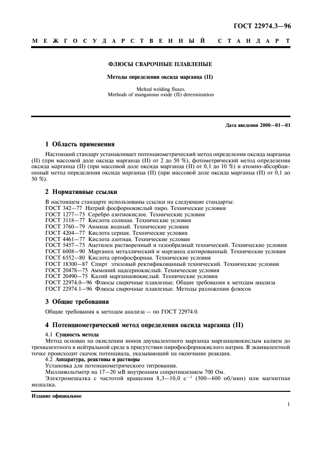 ГОСТ 22974.3-96,  3.