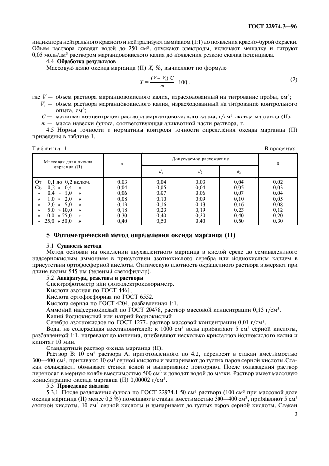 ГОСТ 22974.3-96,  5.