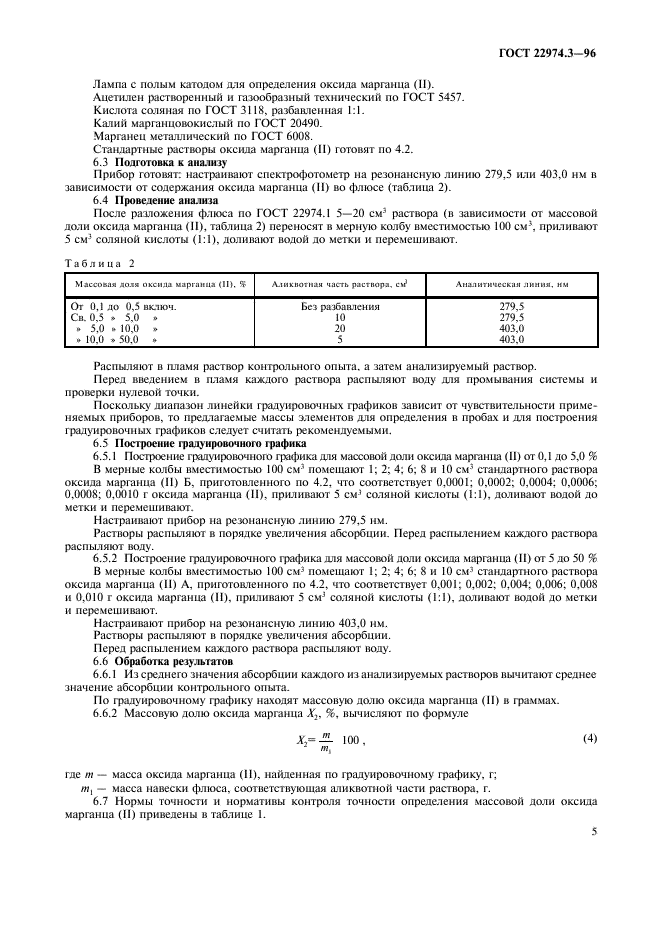 ГОСТ 22974.3-96,  7.