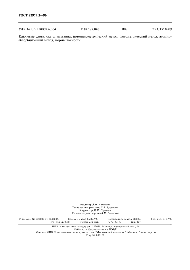 ГОСТ 22974.3-96,  8.