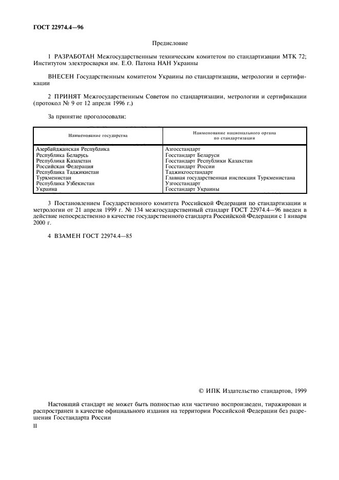 ГОСТ 22974.4-96,  2.