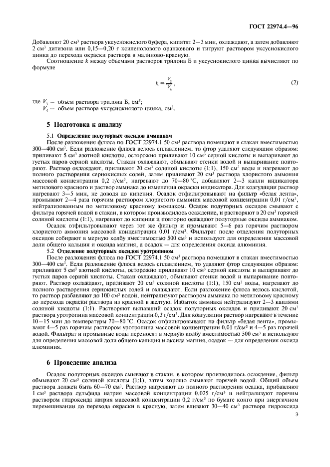 ГОСТ 22974.4-96,  5.