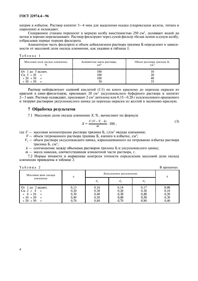 ГОСТ 22974.4-96,  6.