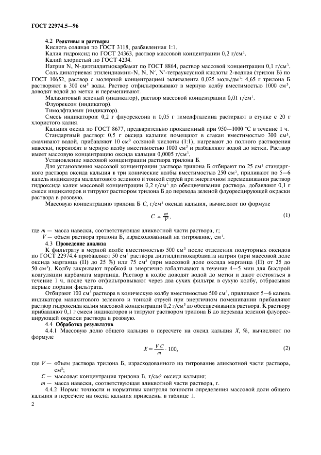 ГОСТ 22974.5-96,  4.