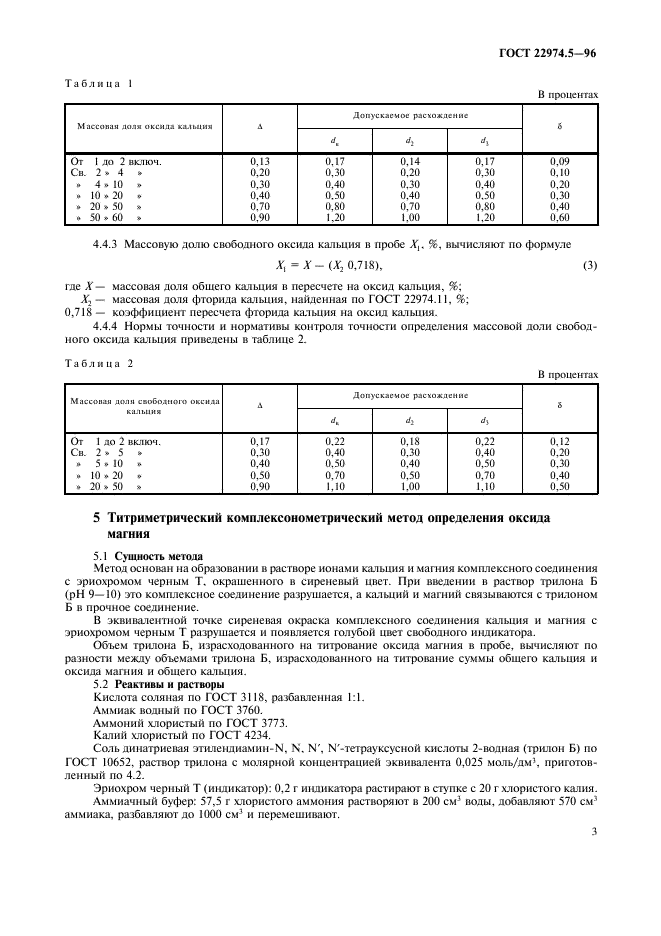 ГОСТ 22974.5-96,  5.