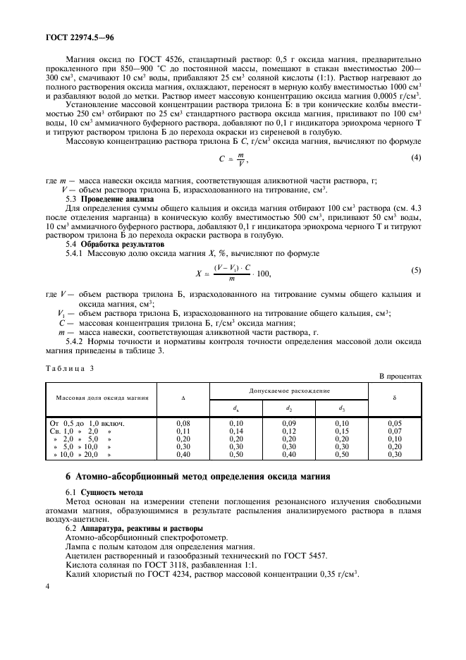 ГОСТ 22974.5-96,  6.