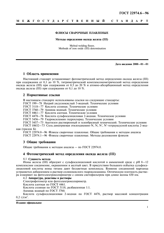 ГОСТ 22974.6-96,  4.