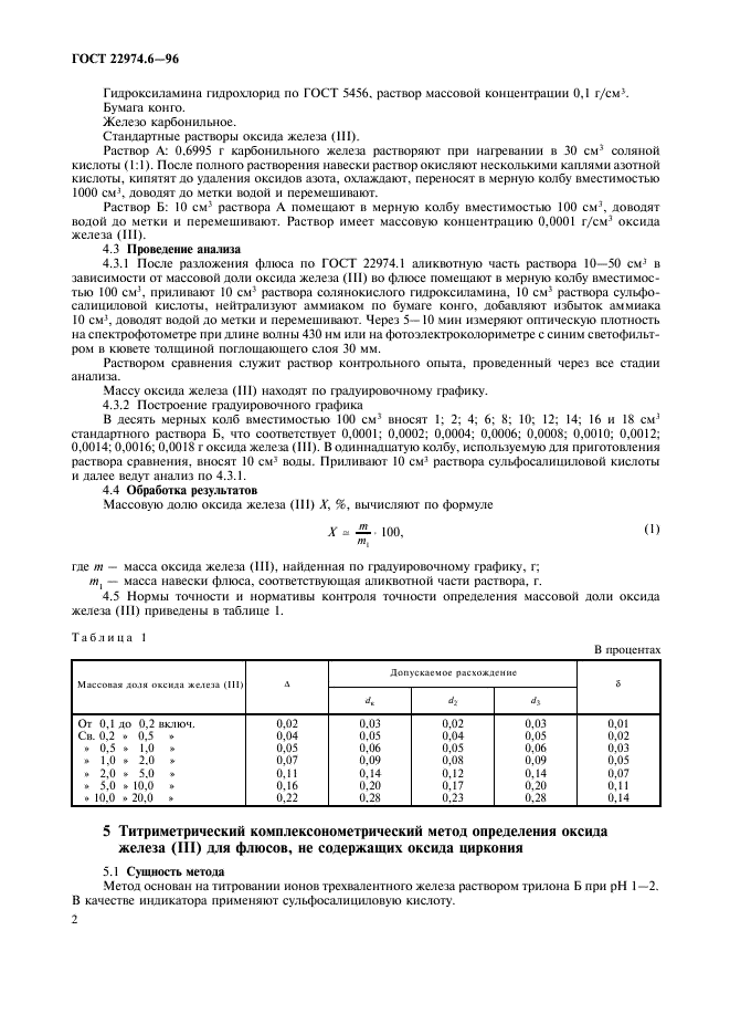 ГОСТ 22974.6-96,  5.